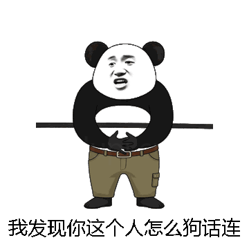我发现你这个人怎么狗话连篇微信表情包在线制作