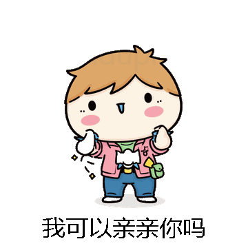 我可以亲亲你吗微信表情包在线制作