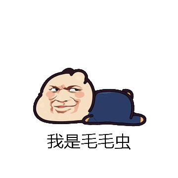 我是毛毛虫微信表情包在线制作