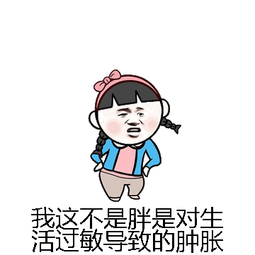 我这不是胖是对生活过敏导致的肿胀微信表情包在线制作