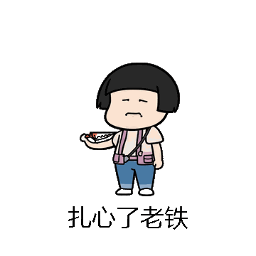 扎心了老铁微信表情包在线制作