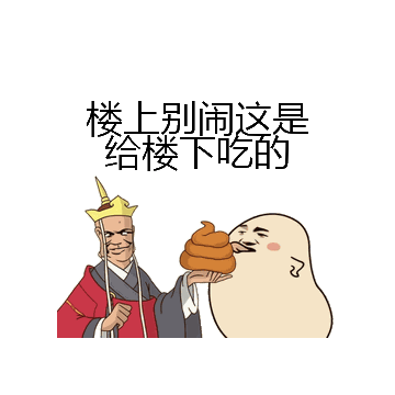 楼上别闹这是给楼下吃的微信表情包在线制作