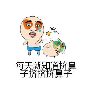 每天就知道挤鼻子挤挤挤鼻子微信表情包在线制作
