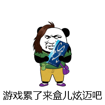 游戏累了来盒儿炫迈吧微信表情包在线制作