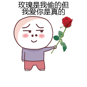 玫瑰是我偷的但我爱你是真的微信表情包在线制作