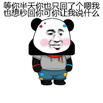 等你半天你也只回了个嗯我也想秒回你可你让我说什么微信表情包在线制作