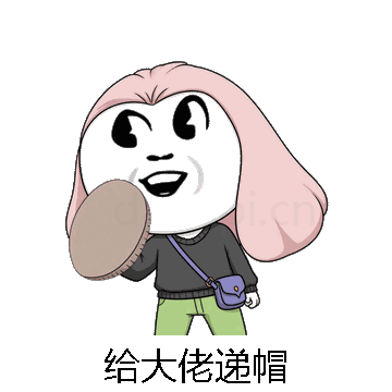 给大佬递帽微信表情包在线制作
