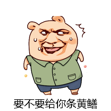 要不要给你条黄鳝微信表情包在线制作