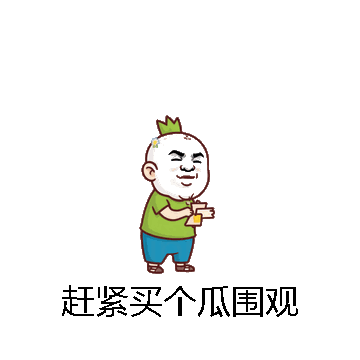 赶紧买个瓜围观微信表情包在线制作