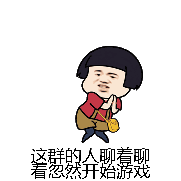 这群的人聊着聊着忽然开始游戏微信表情包在线制作