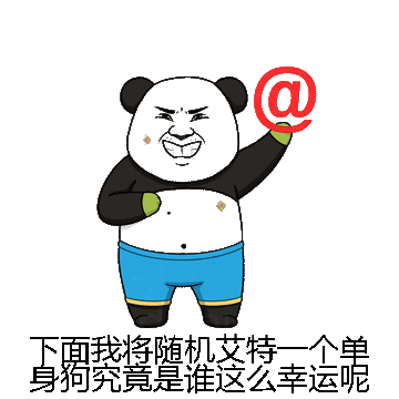下面我将随机艾特一个单身狗究竟是谁这么幸运呢微信表情包在线制作