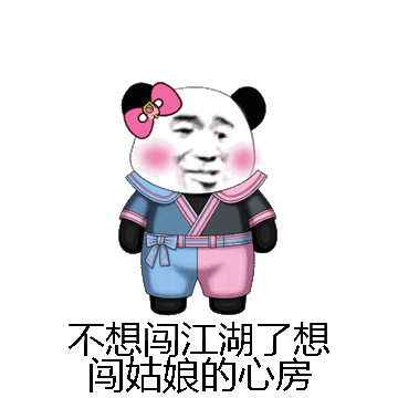 不想闯江湖了想闯姑娘的心房微信表情包在线制作