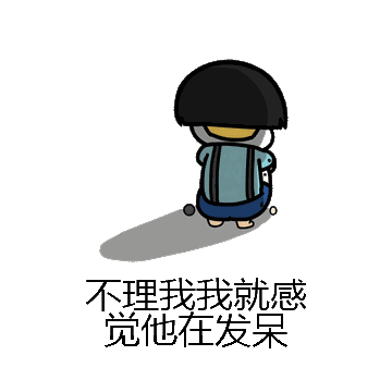 不理我我就感觉他在发呆微信表情包在线制作