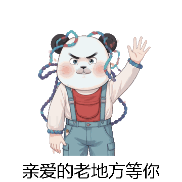亲爱的老地方等你微信表情包在线制作