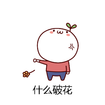 什么破花微信表情包在线制作