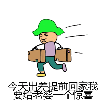 今天出差提前回家我要给老婆一个惊喜微信表情包在线制作