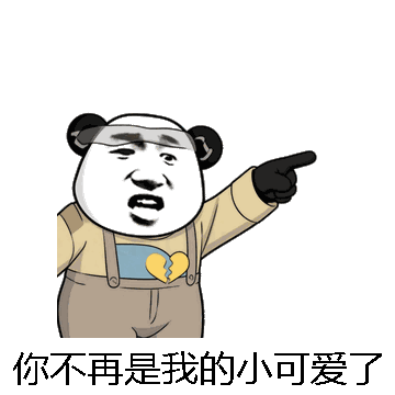 你不再是我的小可爱了微信表情包在线制作