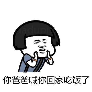 你爸爸喊你回家吃饭了微信表情包在线制作