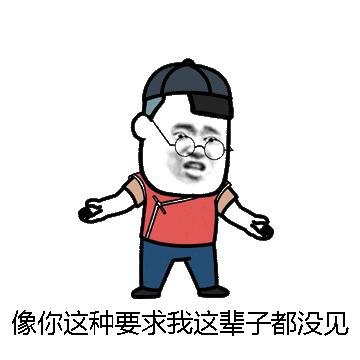 像你这种要求我这辈子都没见过微信表情包在线制作