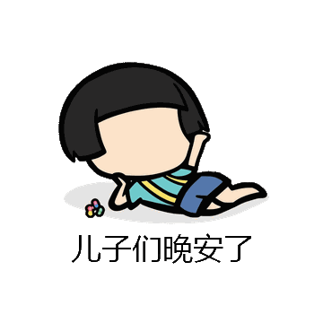 儿子们晚安了微信表情包在线制作