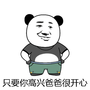 只要你高兴爸爸很开心微信表情包在线制作