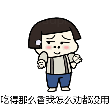 吃得那么香我怎么劝都没用微信表情包在线制作
