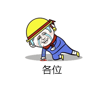 各位微信表情包在线制作