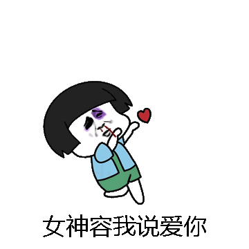 女神容我说爱你微信表情包在线制作