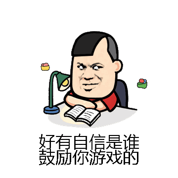好有自信是谁鼓励你游戏的微信表情包在线制作