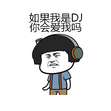 如果我是DJ你会爱我吗微信表情包在线制作