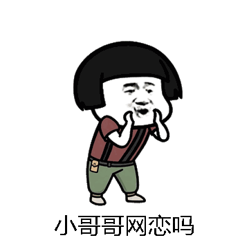 小哥哥网恋吗微信表情包在线制作