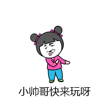 小帅哥快来玩呀微信表情包在线制作