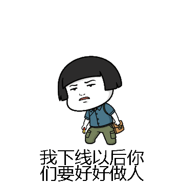 我下线以后你们要好好做人微信表情包在线制作