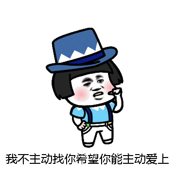 我不主动找你希望你能主动爱上我微信表情包在线制作