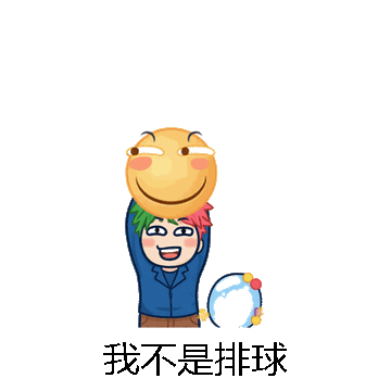 我不是排球微信表情包在线制作