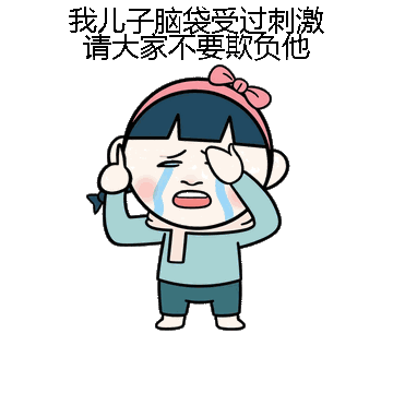 我儿子脑袋受过刺激请大家不要欺负他微信表情包在线制作