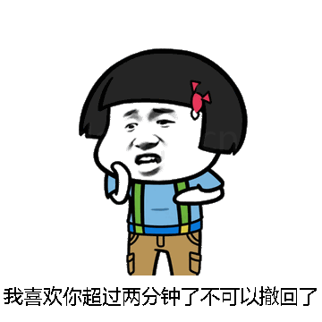 我喜欢你超过两分钟了不可以撤回了微信表情包在线制作