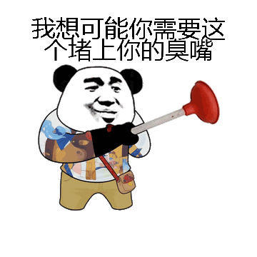 我想可能你需要这个堵上你的臭嘴微信表情包在线制作