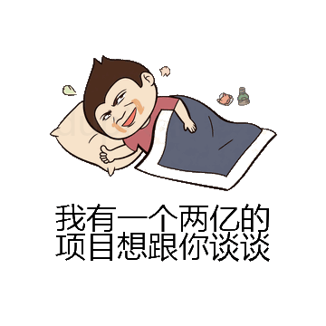 我有一个两亿的项目想跟你谈谈微信表情包在线制作