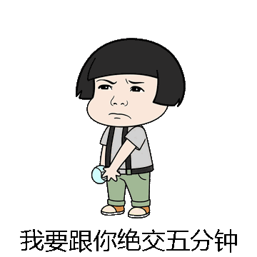 我要跟你绝交五分钟微信表情包在线制作