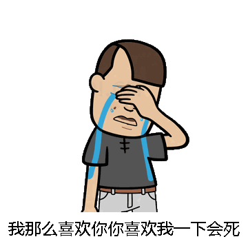 我那么喜欢你你喜欢我一下会死啊微信表情包在线制作