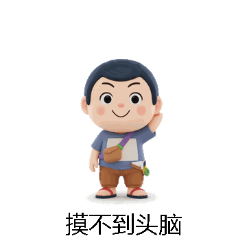 摸不到头脑微信表情包在线制作