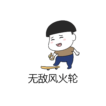 无敌风火轮微信表情包在线制作