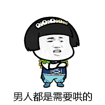 男人都是需要哄的微信表情包在线制作