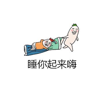 睡你起来嗨微信表情包在线制作