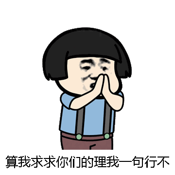 算我求求你们的理我一句行不行微信表情包在线制作