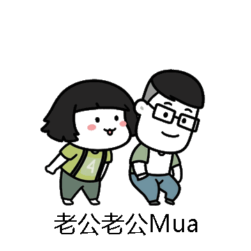 老公老公Mua微信表情包在线制作