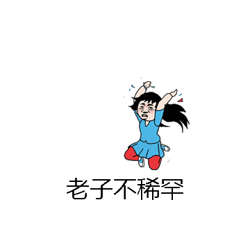 老子不稀罕微信表情包在线制作