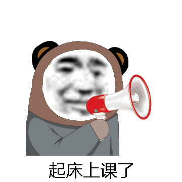 起床上课了微信表情包在线制作