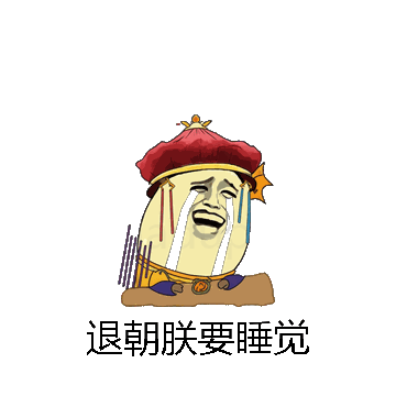 退朝朕要睡觉微信表情包在线制作